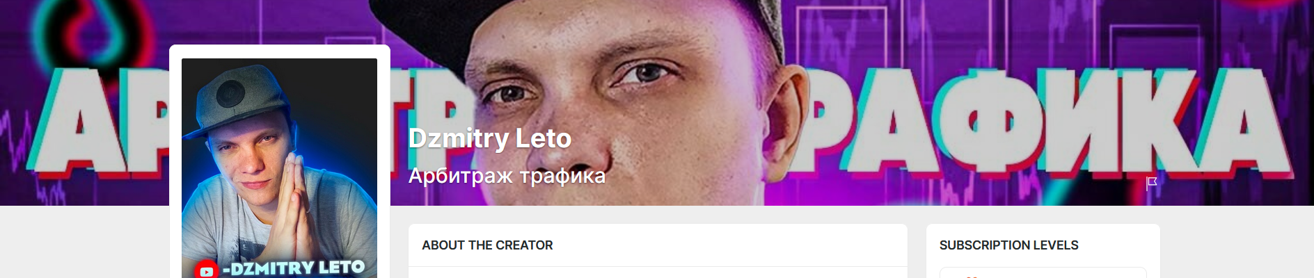 [Дмитрий Leto Бородич] [Boosty] Арбитраж трафика У_0.png